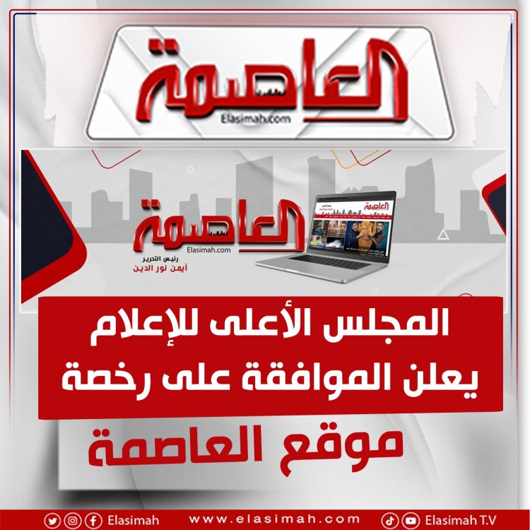 المجلس الأعلى للإعلام يعلن الموافقة على رخصة موقع العاصمة
