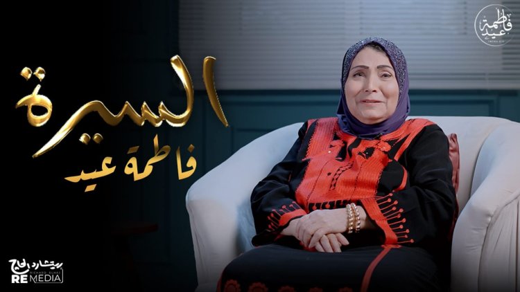فاطمة عيد: أول أجر حصلت عليه 5 صاغ فقط وتعرضت للضرب في أحد الأفراح 