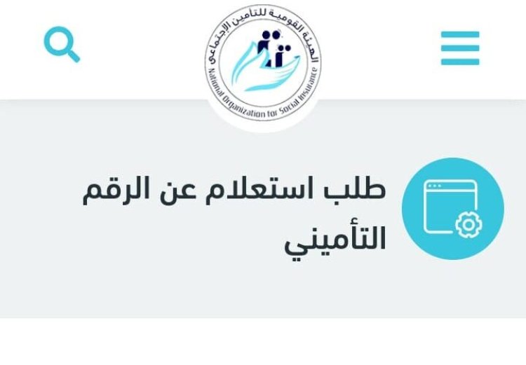 رابط وكيفية الاستعلام عن الرقم التأميني وبيانات المؤمن عليه