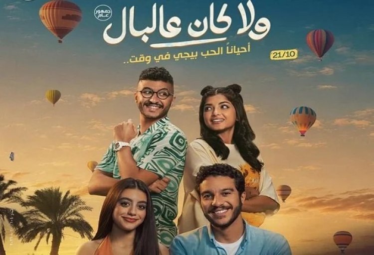«ولا كان عالبال» يتصدر إيرادات السينما بأكثر من 11 مليون جنيه في أسبوعه الأول