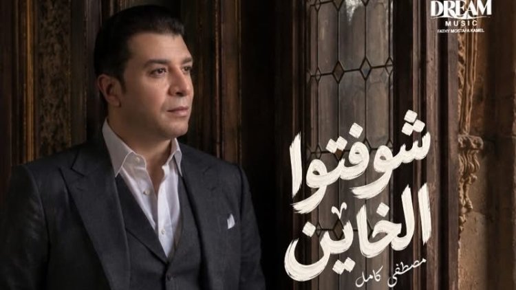 مصطفى كامل يستعد لطرح شوفتوا الخاين: انتظرونا يوم الأربعاء الساعة 6 مساءًا