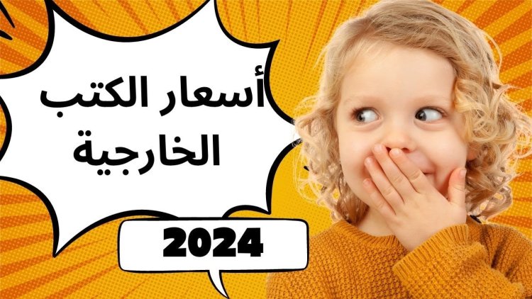 أسعار الكتب الخارجية الترم الثاني 2024