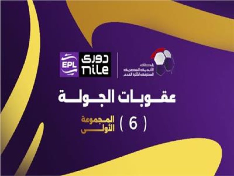 بينها إيقاف لاعبين من الأهلي وبيراميدز.. عقوبات الجولة السادسة للدوري