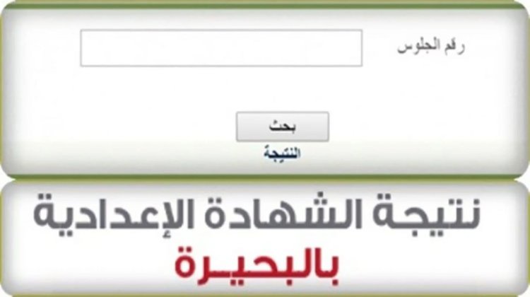 رابط نتيجة الصف الثالث الإعدادي محافظة البحيرة 2024