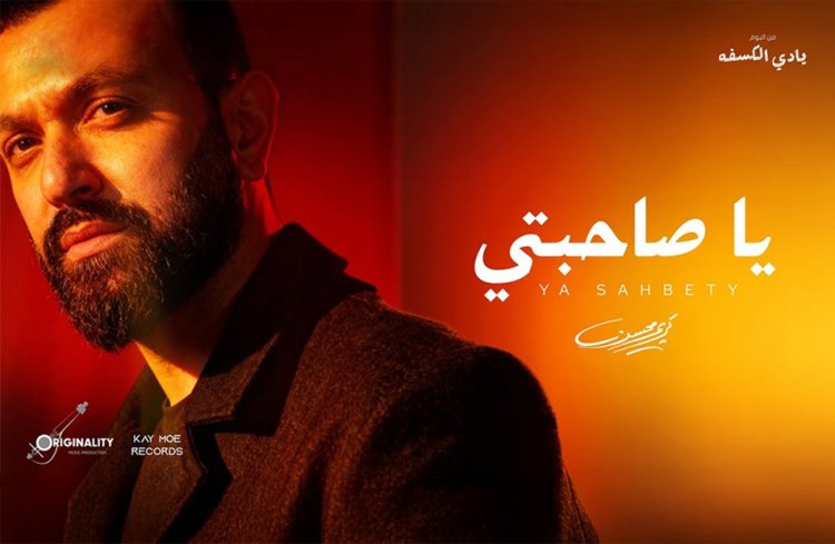 كريم محسن يطلق "يا صاحبتى" بتوقيع عزيز الشافعى وتوما