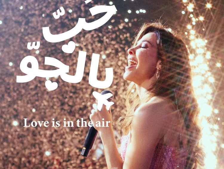 نانسي عجرم تكشف جانباً لم يره الجمهور من قبل في وثائقي جولتها العالمية «حب بالجو»