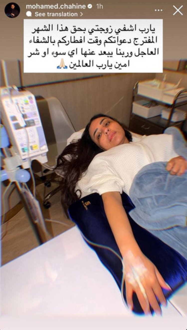 بصورة من داخل المستشفى.. المطرب محمد شاهين يطلب الدعاء لزوجته بعد تعرضها لأزمة صحية شديدة