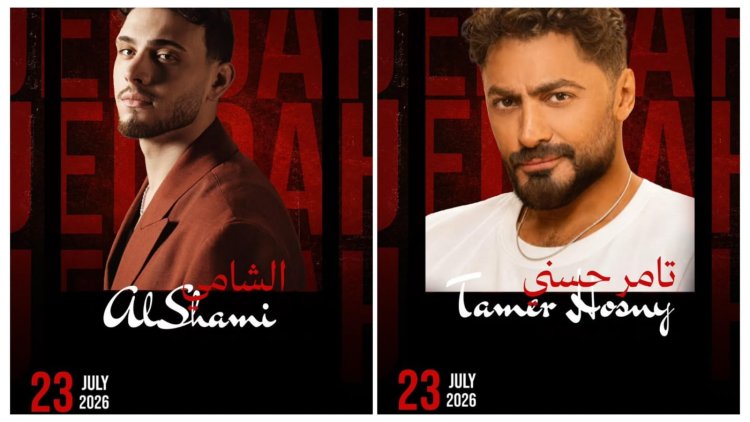 الخميس.. تامر حسني والشامي يجتمعان في جدة.. وبنش مارك تطرح التذاكر