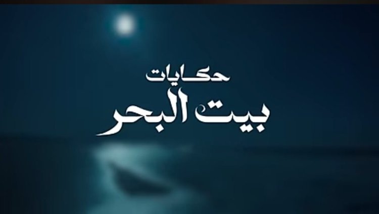 حكايات بيت البحر برنامج جديد لمحمد البسيوني