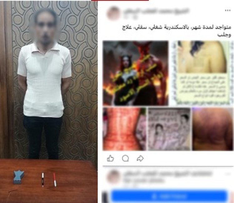 ضبط "دجال السوشيال ميديا" بالإسكندرية.. نصب على المواطنين بزعم العلاج الروحاني