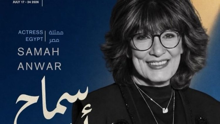 سماح أنور تترأس لجنة تحكيم الأفلام القصيرة بمهرجان الدار البيضاء للفيلم العربي