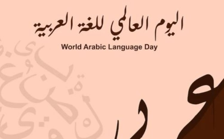 في يومها العالمي... «أطول كلمة في لغة الضاد «أفاستسقيناكموها» فماذا تعني؟