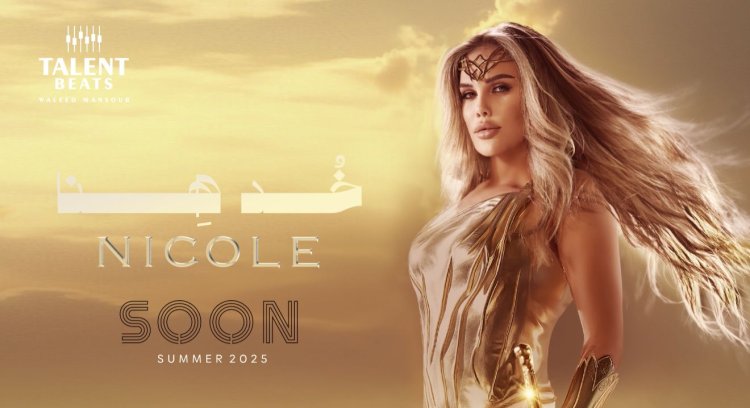 استعدوا لصيف نار.. "خد هنا" أغنية جديدة لنيكول سابا