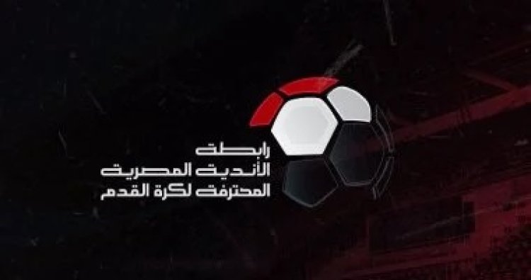 بسبب واقعة المؤتمر الصحفي.. رابطة الأندية تعاقب مراقب مباراة الأهلي والاتحاد