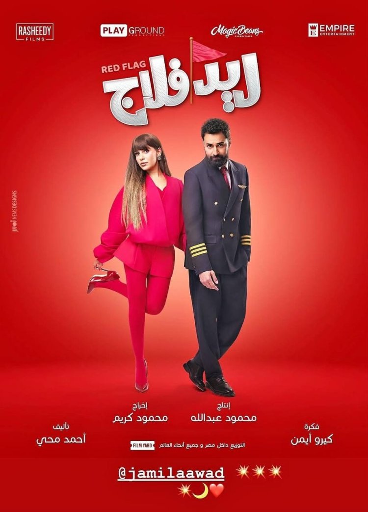 استعدادًا لعرضه يوم 9 سبتمبر 2026.. طرح البوستر الرسمي لفيلم «ريد فلاج» بطولة أحمد حاتم وجميلة عوض