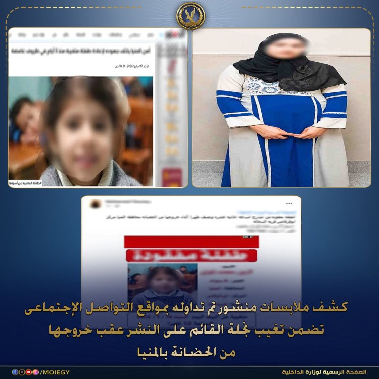 كشف لغز اختفاء طفلة المنيا.. الداخلية تضبط متهمة باستدراجها وقتلها انتقامًا من والدتها