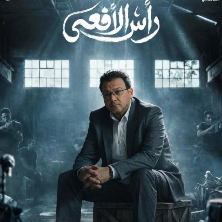 خاص لـ "العاصمة" عمرو رمزي يفاجئ الجمهور بـ يحيى موسى الإخواني في رأس الأفعى