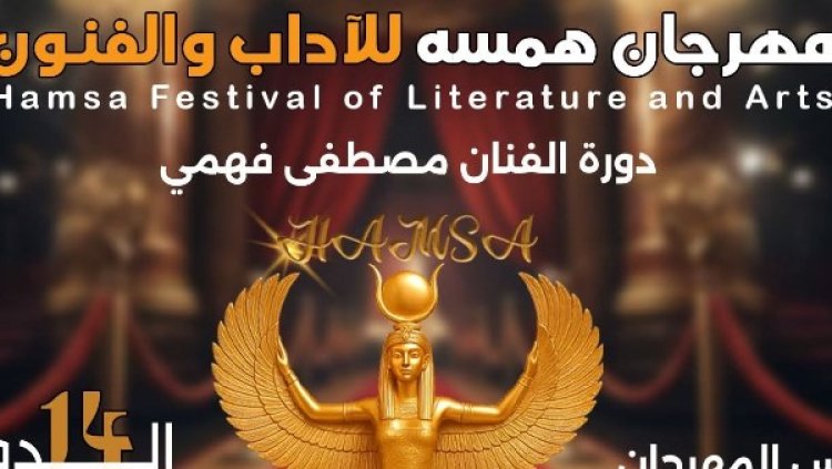 مهرجان "همسة" يكشف تفاصيل دورته الـ14 برئاسة هاني لاشين وتكريم اسم مصطفى فهمي