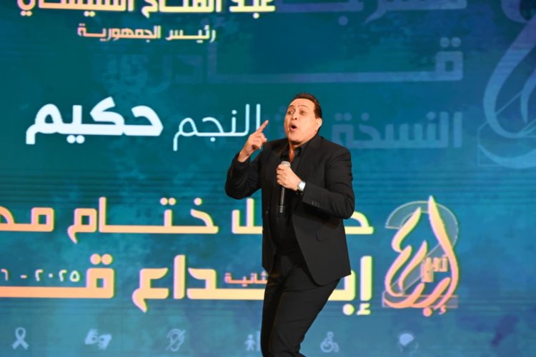 تحت رعاية الرئيس السيسي.. تكريم حكيم في مهرجان إبداع قادرون