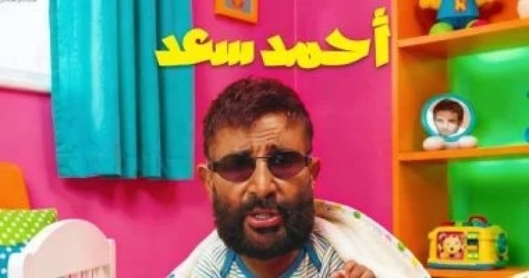 اليوم.. أحمد سعد يودع الحزن ويطرح الألبوم الفرفوش