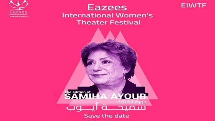 مهرجان إيزيس الدولي لمسرح المرأة ينطلق 25 سبتمبر ويكرم سميحة أيوب وعددًا من رائدات المسرح