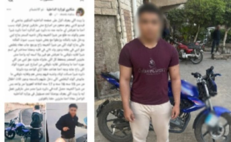 ضبط طالب تعدى على شاب بسلاح أبيض في شبرا بعد شكوى والدته على مواقع التواصل