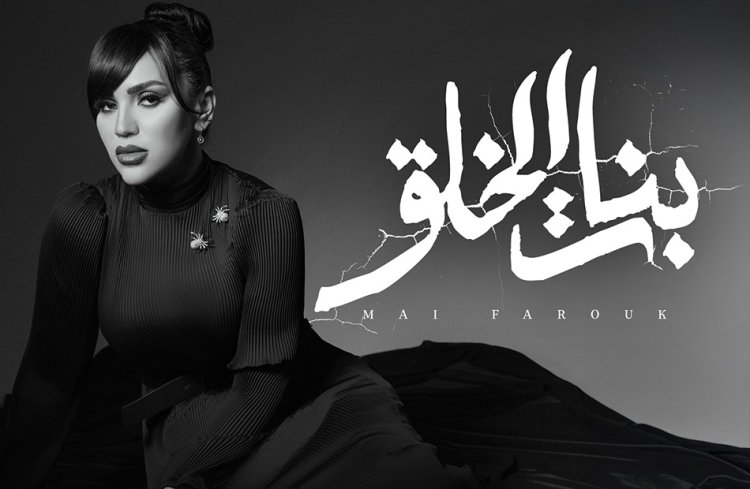 مى فاروق تطرح "بنات الخلق" من ألبوم "تاريخى"