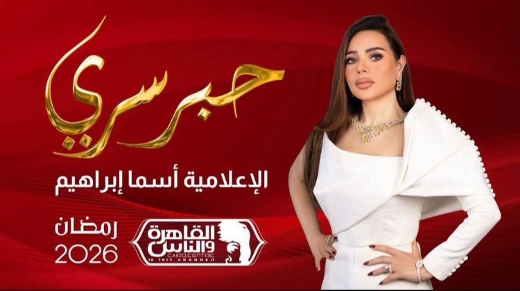بموسم جديد ومفاجآت غير مسبوقة.. أسما إبراهيم تعلن خوض السباق الرمضاني بـ «حبر سري»