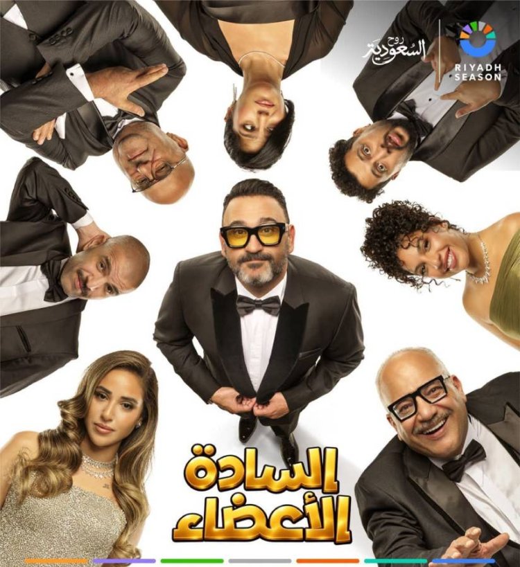 موعد عرض مسرحية السادة الأعضاء لأكرم حسني في موسم الرياض