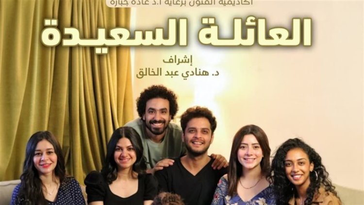 تكريم اسم الفنان السيد بدير في أكاديمية الفنون.. وإعادة تقديم آخر مسرحياته "عائلة سعيدة جدًا"