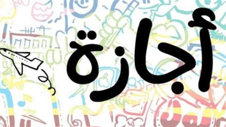 إجازة 6 أكتوبر أبرزها.. ما هي الإجازات الرسمية المتبقية في مصر لعام 2025؟