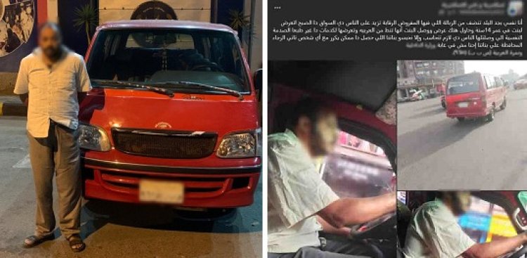ضبط سائق "ميكروباص" لتحرشه بطالبة  أثناء استقلالها السيارة بالإسكندرية 