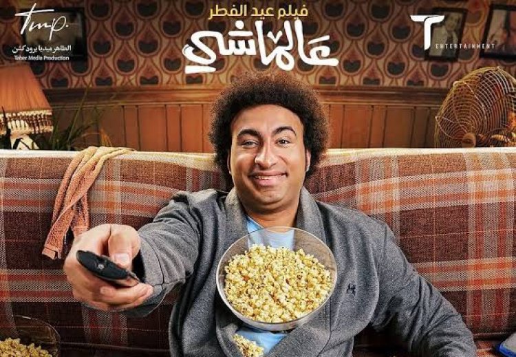 بالفيديو.. كوميديا علي ربيع في البرومو الرسمي لفيلم «عالماشي»