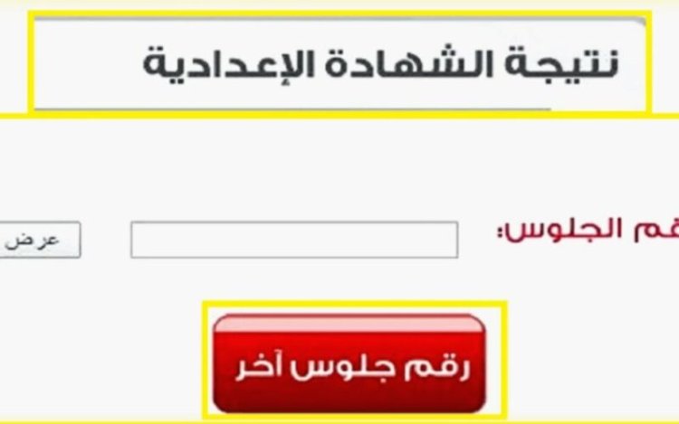 ظهرت الآن.. نتيجة الشهادة الإعدادية 2024 المنوفية برقم الجلوس