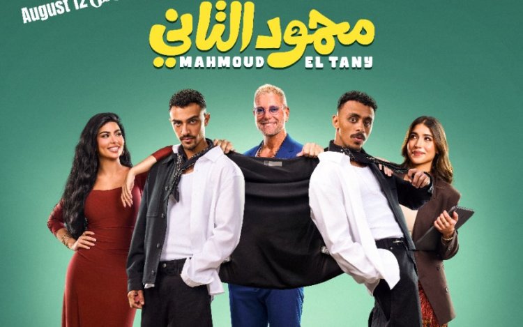 بعد شهرين من عرضه.. إيرادات فيلم محمود التاني تقترب من 92 مليون جنيه