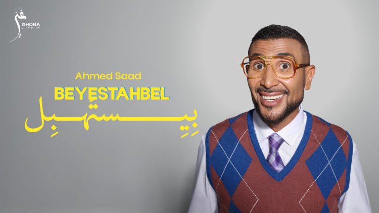 أحمد سعد يطلق "بيستهبل" أولى أغنيات ألبومه الجديد