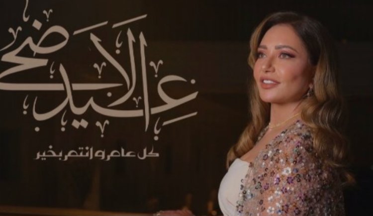 ​«ربنا يجعل أيامكم كلها فرحة».. ليلى علوي تُهنئ متابعيها بعيد الأضحى