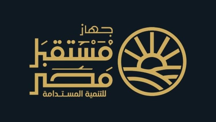 جهاز مستقبل مصر  يؤكد : مشروع قانون إعادة تنظيم الجهاز مر بمراحله الدستورية والتشريعية داخل مجلس النواب