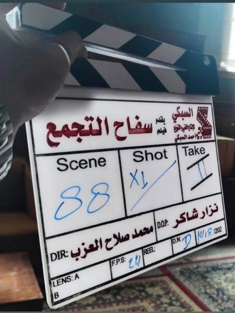 المخرج محمد صلاح العزب ينشر كواليس أول يوم تصوير لفيلم "سفاح التجمع"