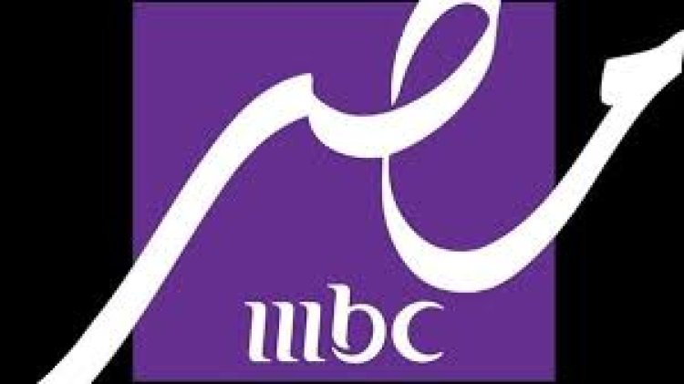 انطلاق قناة «MBC مصر دراما».. اعرف تردد القناة