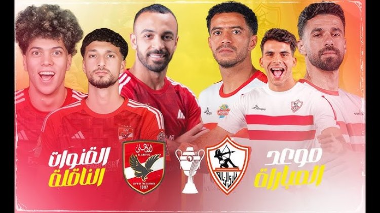 الجمعة.. الأهلي والزمالك بـ كأس السوبر الإفريقي في بث مُباشر على قنوات MBC مصر وMBC مصر2