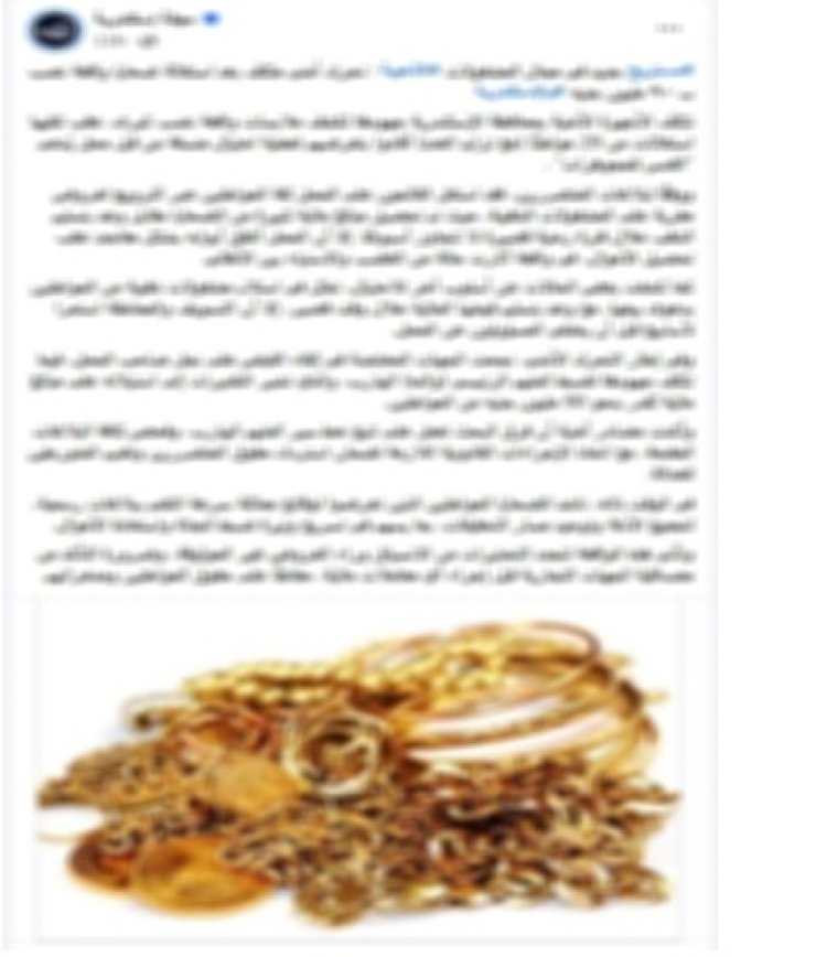الأمن يكشف ملابسات  منشور مستريح الذهب بالإسكندرية