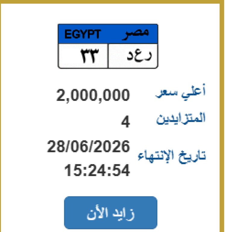 "رعد 33 " لوحة مرور مميزة تشعل تصل ل2 مليون جنيه بمزاد المرور
