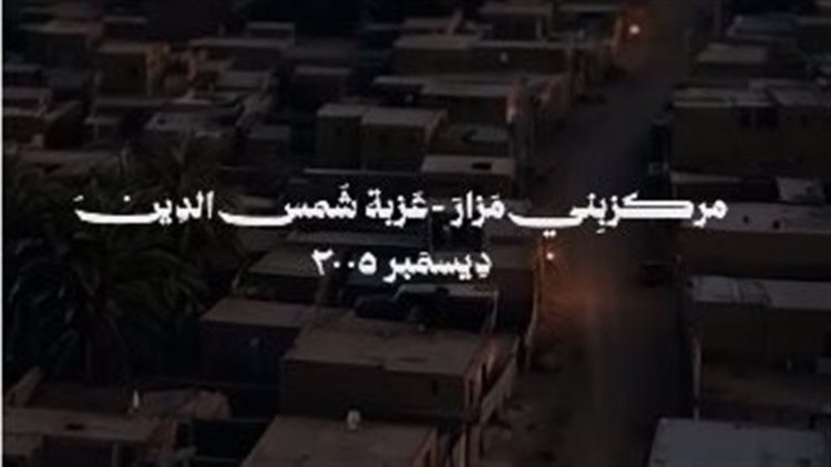 طرح البرومو الرسمي لثاني حكايات مسلسل القصة الكاملة بعنوان ما لم يُحكَ عن بني مزار