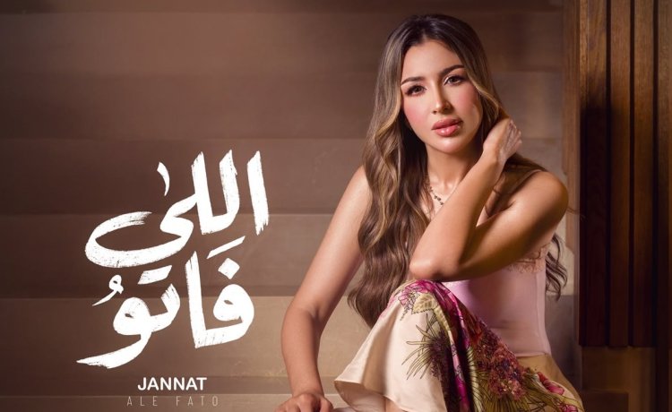 جنات تشوق جمهورها لـ"اللي فاتو".. وتطرحها الأربعاء المقبل على يوتيوب والمنصات الموسيقية