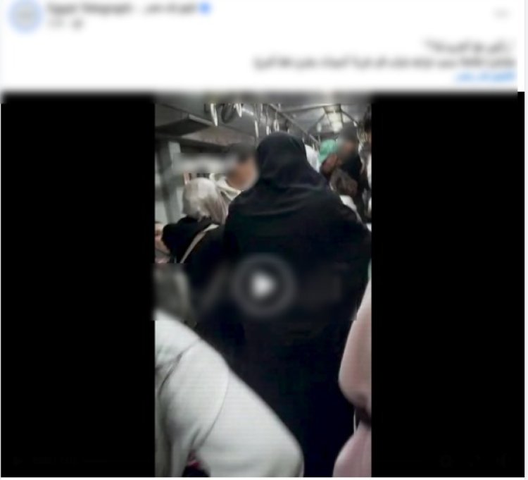 الأمن يكشف ملابسات فيديو مشاجرة داخل عربة السيدات بمترو الأنفاق بعين شمس
