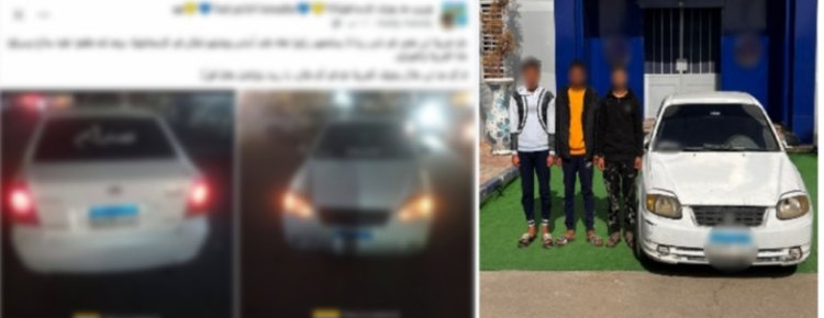 أمن الإسماعيلية يكشف غموض سرقة سيارة بالإكراه عقب استغاثة عبر التواصل الاجتماعي