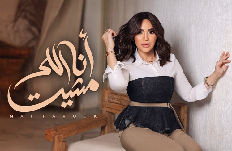 مى فاروق تطرح أغنية "أنا اللى مشيت" من ألبومها الجديد "تاريخى"