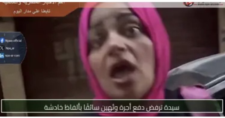 سيدة توجه ألفاظ خادشة لسائق بعد مطالبته بالأجرة