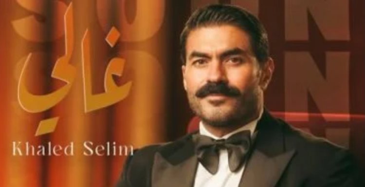 خالد سليم يعود لساحة الغناء بـ «غالي».. ومفاجآت فنية مرتقبة في الطريق